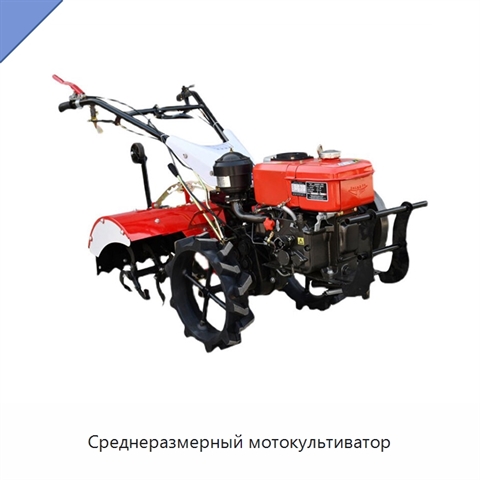 Среднеразмерный мотокультиватор