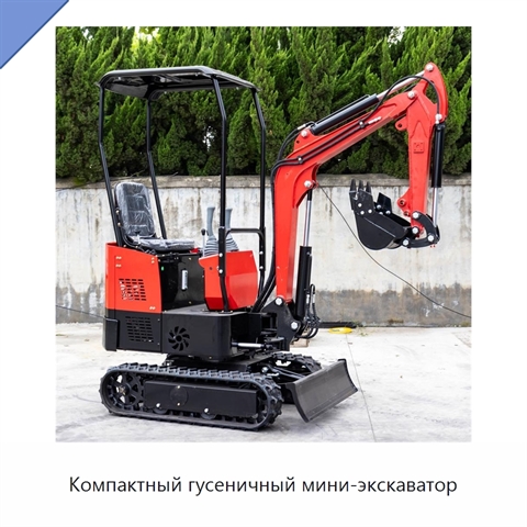 Компактный гусеничный мини-экскаватор