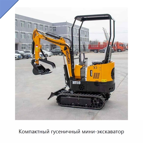Компактный гусеничный мини-экскаватор