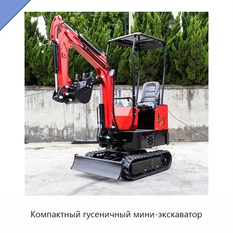 Компактный гусеничный мини-экскаватор