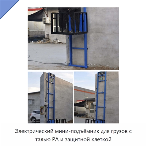 Электрический мини-подъёмник для грузов с талью PA и защитной клеткой