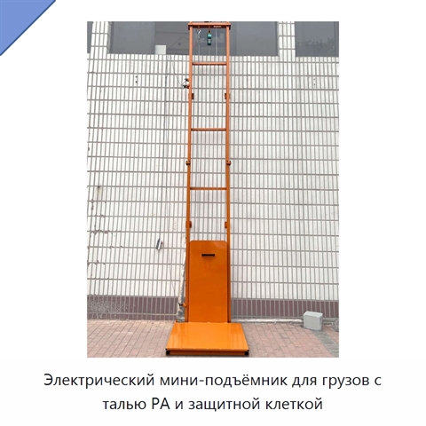 Электрический мини-подъёмник для грузов с талью PA и защитной клеткой