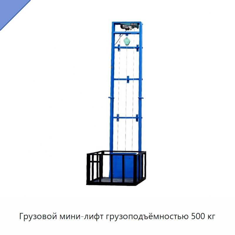 Грузовой мини-лифт грузоподъёмностью 500 кг — Подъемные столы