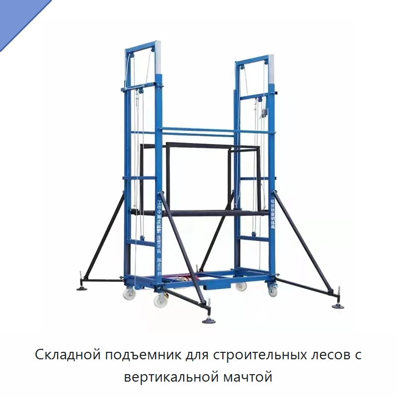 Складной подъемник для строительных лесов с вертикальной мачтой — Подъемные столы