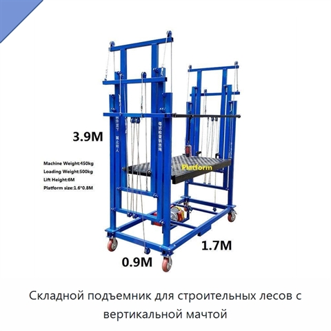 Складной подъемник для строительных лесов с вертикальной мачтой