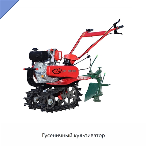 Гусеничный культиватор