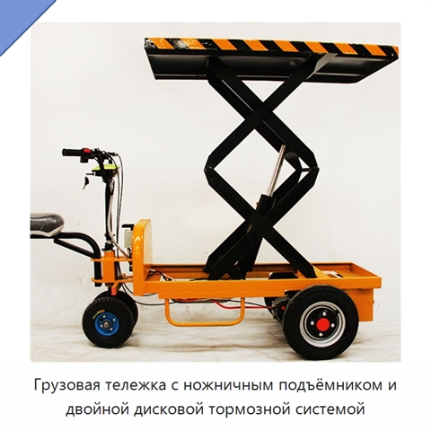 Грузовая тележка с ножничным подъёмником и двойной дисковой тормозной системой