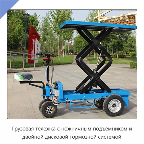 Грузовая тележка с ножничным подъёмником и двойной дисковой тормозной системой