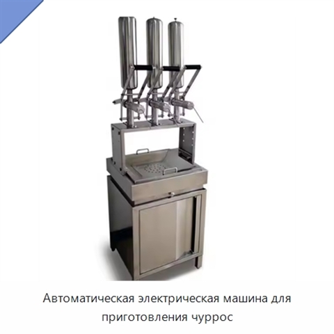 Автоматическая электрическая машина для приготовления чуррос