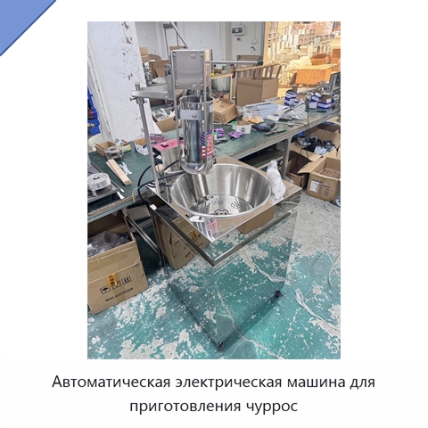Автоматическая электрическая машина для приготовления чуррос