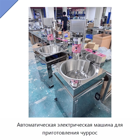 Автоматическая электрическая машина для приготовления чуррос