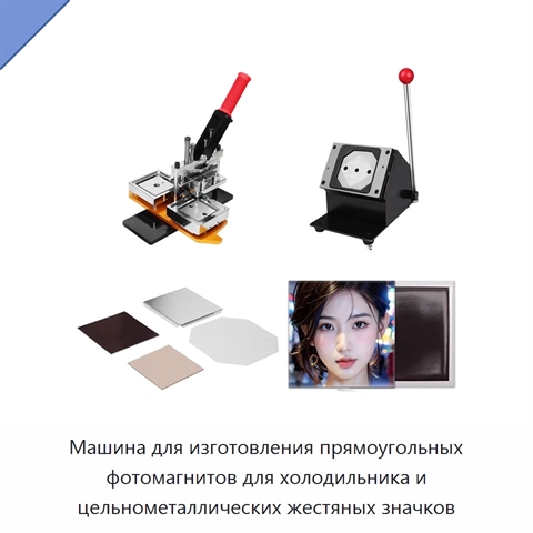 Машина для изготовления прямоугольных фотомагнитов для холодильника и цельнометаллических жестяных значков