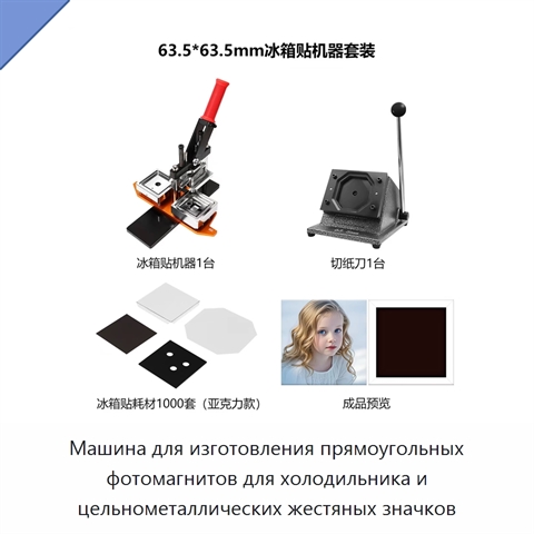 Машина для изготовления прямоугольных фотомагнитов для холодильника и цельнометаллических жестяных значков