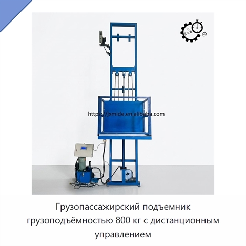 Грузопассажирский подъемник грузоподъёмностью 800 кг с дистанционным управлением
