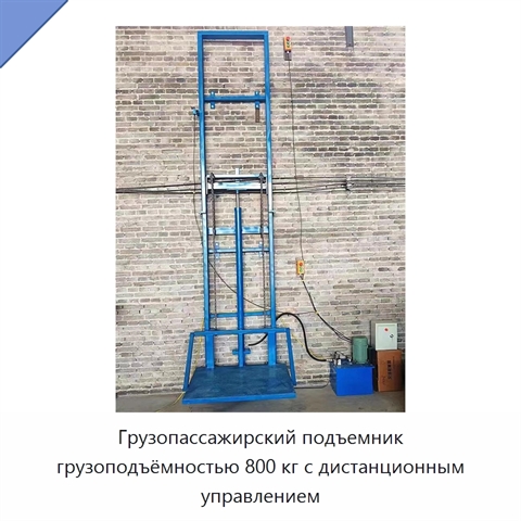 Грузопассажирский подъемник грузоподъёмностью 800 кг с дистанционным управлением