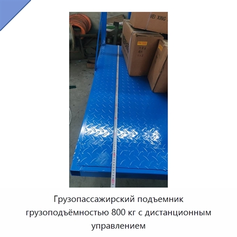 Грузопассажирский подъемник грузоподъёмностью 800 кг с дистанционным управлением