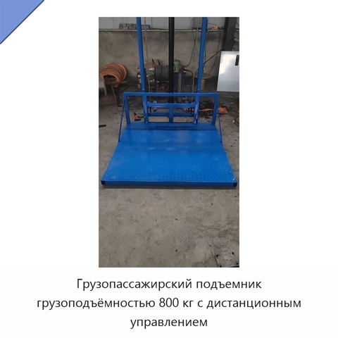 Грузопассажирский подъемник грузоподъёмностью 800 кг с дистанционным управлением