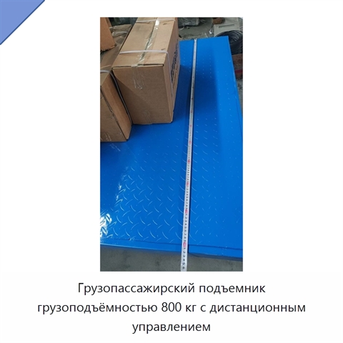 Грузопассажирский подъемник грузоподъёмностью 800 кг с дистанционным управлением
