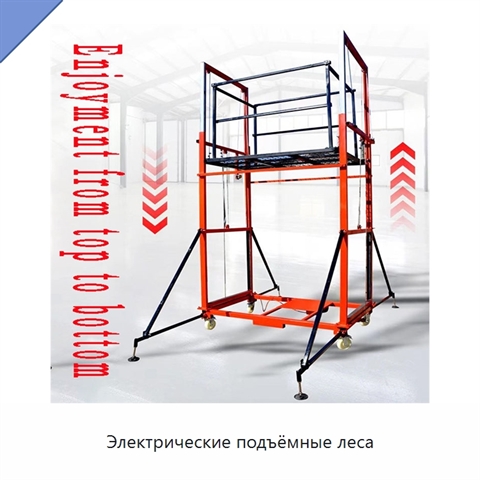 Электрические подъёмные леса