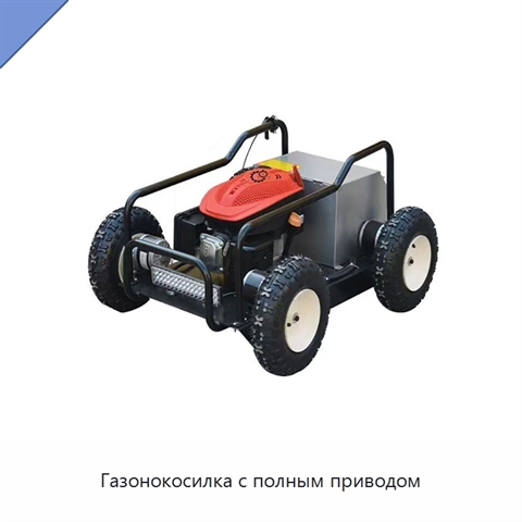 Газонокосилка с полным приводом