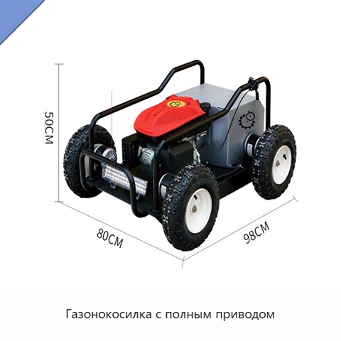 Газонокосилка с полным приводом