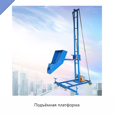 Подъёмная платформа