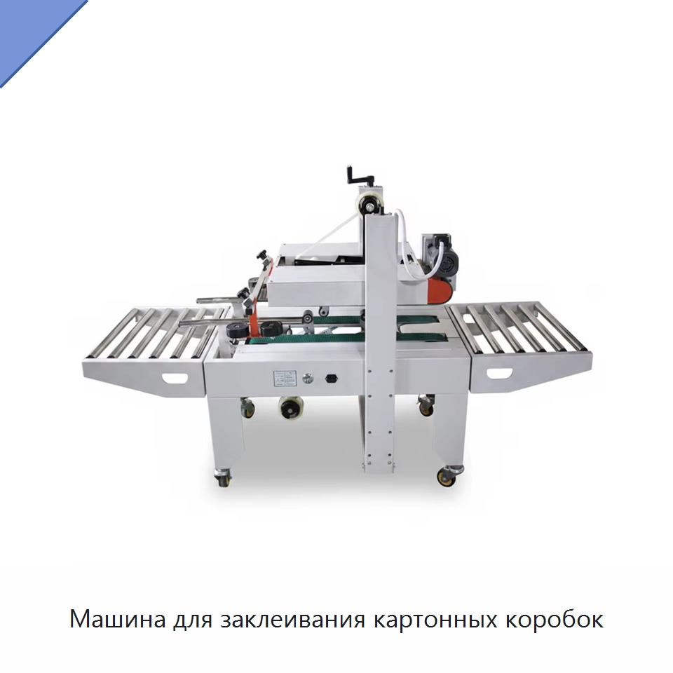 Машина для заклеивания картонных коробок — Запаечные машины
