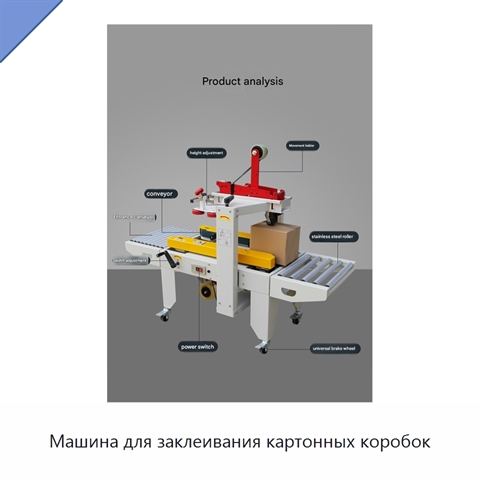 Машина для заклеивания картонных коробок