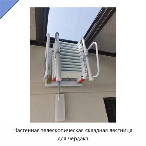 Настенная телескопическая складная лестница для чердака
