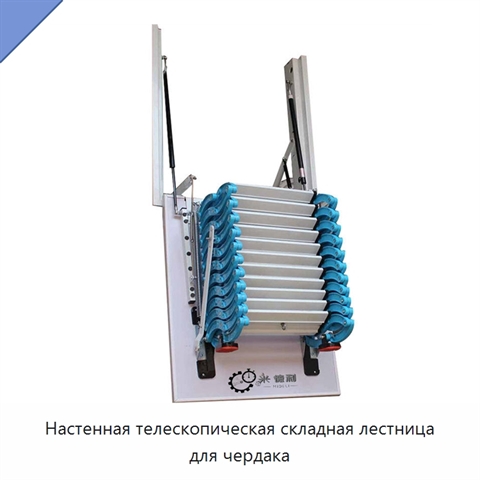 Настенная телескопическая складная лестница для чердака