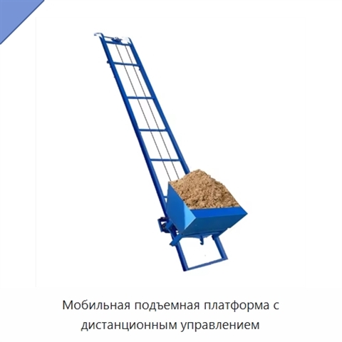Мобильная подъемная платформа с дистанционным управлением