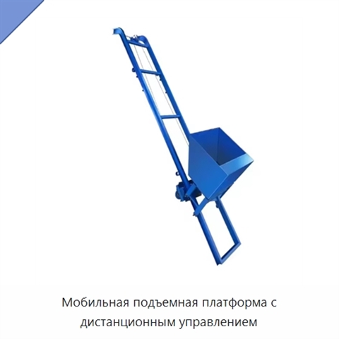 Мобильная подъемная платформа с дистанционным управлением