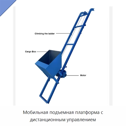 Мобильная подъемная платформа с дистанционным управлением