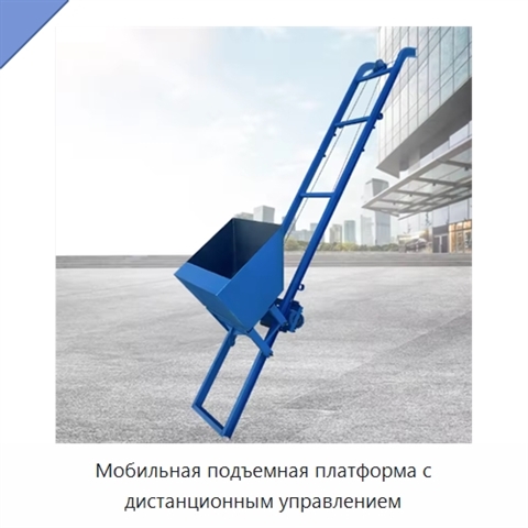 Мобильная подъемная платформа с дистанционным управлением