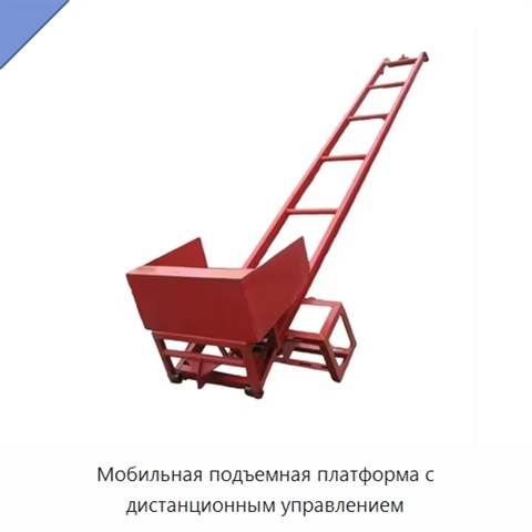 Мобильная подъемная платформа с дистанционным управлением