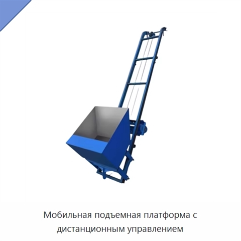 Мобильная подъемная платформа с дистанционным управлением