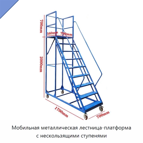 Мобильная металлическая лестница-платформа с нескользящими ступенями