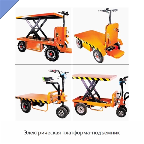 Электрическая платформа-подъемник