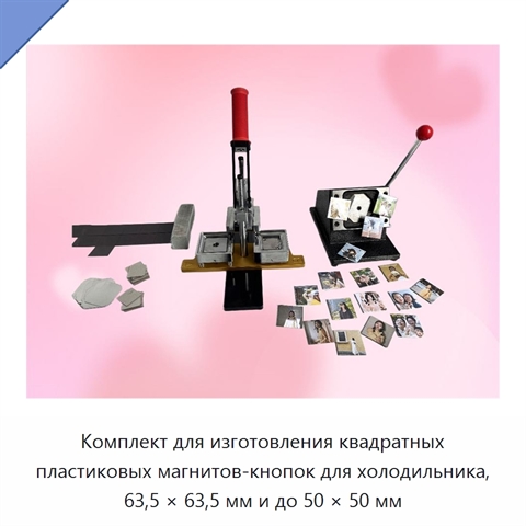 Комплект для изготовления квадратных пластиковых магнитов-кнопок для холодильника, 63,5 × 63,5 мм и до 50 × 50 мм