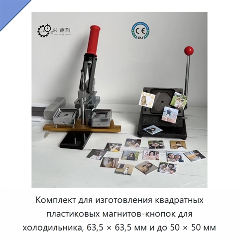 Комплект для изготовления квадратных пластиковых магнитов-кнопок для холодильника, 63,5 × 63,5 мм и до 50 × 50 мм