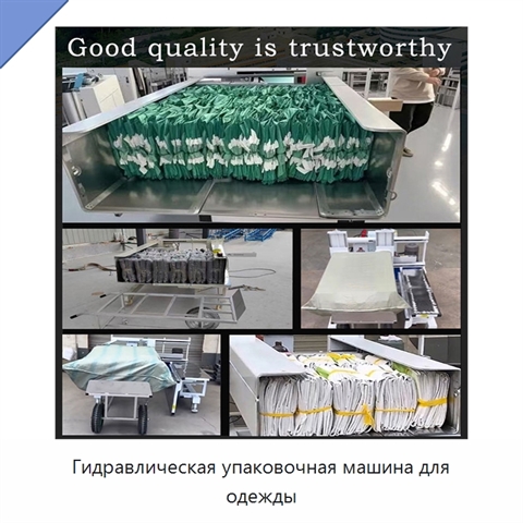 Гидравлическая упаковочная машина для одежды