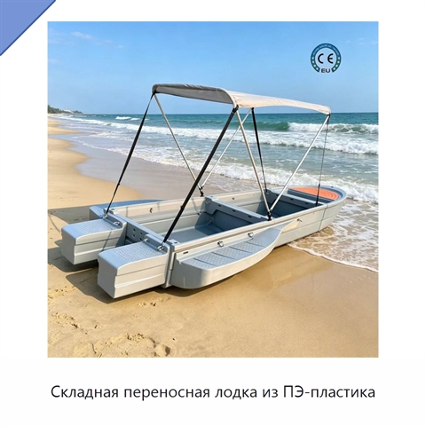Складная переносная лодка из ПЭ-пластика