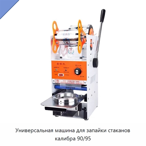 Универсальная машина для запайки стаканов калибра 90/95