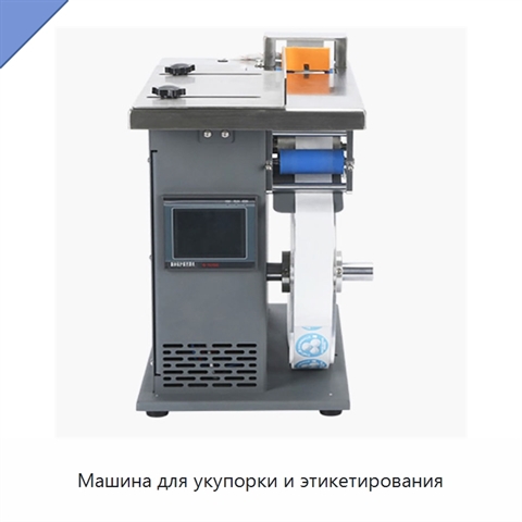 Машина для укупорки и этикетирования