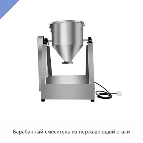 Барабанный смеситель из нержавеющей стали