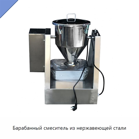 Барабанный смеситель из нержавеющей стали