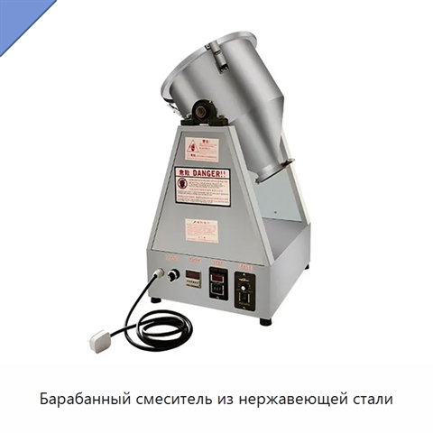 Барабанный смеситель из нержавеющей стали