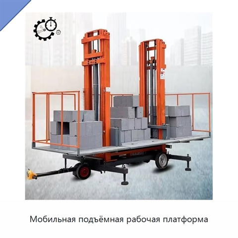 Мобильная подъёмная рабочая платформа