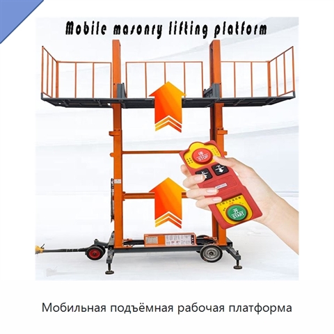 Мобильная подъёмная рабочая платформа