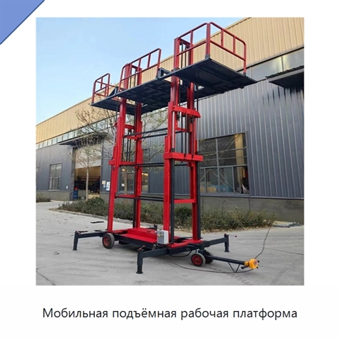 Мобильная подъёмная рабочая платформа